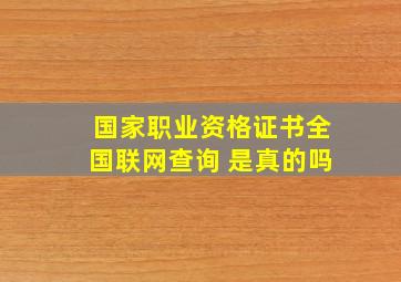 国家职业资格证书全国联网查询 是真的吗